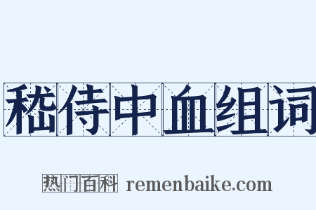 嵇侍中血组词是什么意思的图片